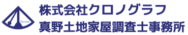 株式会社クロノグラフ・真野土地家屋調査士事務所